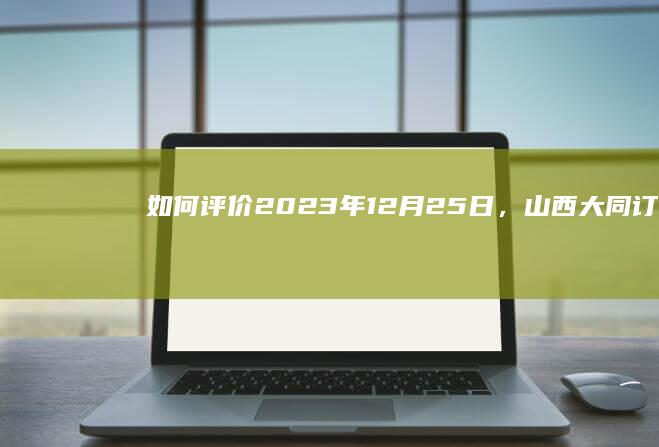 如何评价2023年12月25日，山西大同「订婚强奸案」男方被判刑3年？