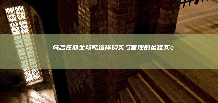 域名注册全攻略：选择、购买与管理的最佳实践